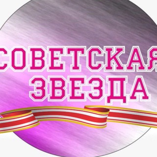 СОВЕТСКАЯ ЗВЕЗДА