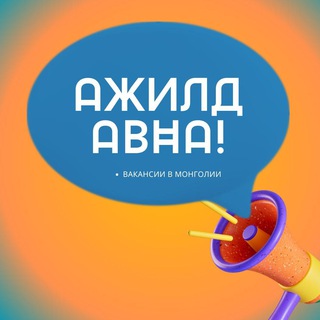 РАБОТА В МОНГОЛИИ / JOB VACANCY ANNOUNCEMENTS IN MONGOLIA