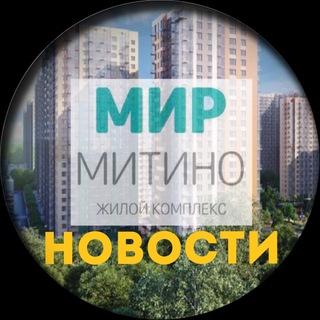 ЖК «МИР МИТИНО» - НОВОСТИ