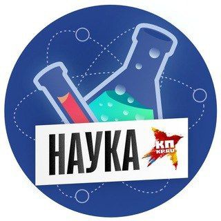 КП НАУКА