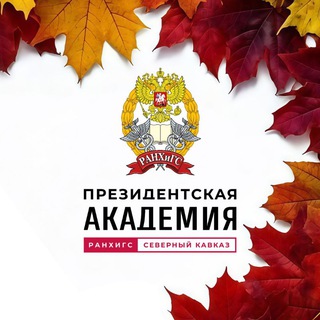 РАНХИГС ПЯТИГОРСК