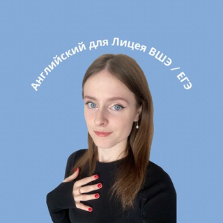 РЕПЕТИТОР АНГЛИЙСКОГО | ЛЕНА РУДЕНКО | ПОДГОТОВКА В ЛИЦЕЙ ВШЭ | ЕГЭ | ОГЭ