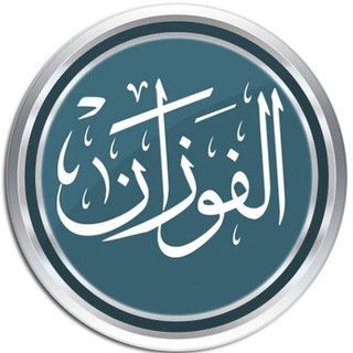 ШЕЙХ САЛИХ АЛЬ-ФАУЗАН ©