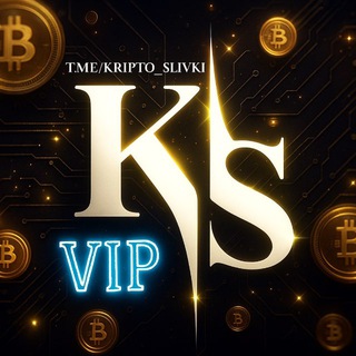 КРИПТО СЛИВКИ ВИП KRIPTO SLIVKI VIP