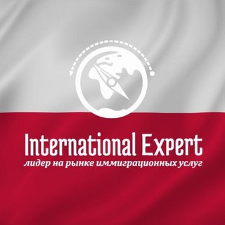 INTERNATIONAL EXPERT ГРАЖДАНСТВО ПОЛЬШИ