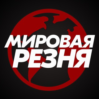 МИРОВАЯ РЕЗНЯ