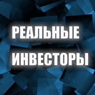 КОМАНДА РЕАЛЬНЫЕ ИНВЕСТОРЫ