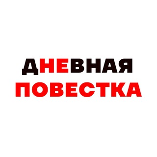 ДНЕВНАЯ ПОВЕСТКА