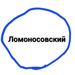 ЛОМОНОСОВСКИЙ