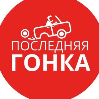 ПОСЛЕДНЯЯ ГОНКА