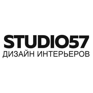 STUDIO57 - СТУДИЯ АРХИТЕКТУРЫ И ДИЗАЙНА