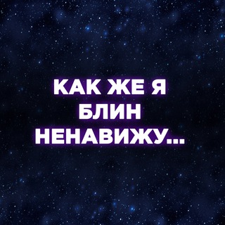 КАК ЖЕ Я БЛИН НЕНАВИЖУ...