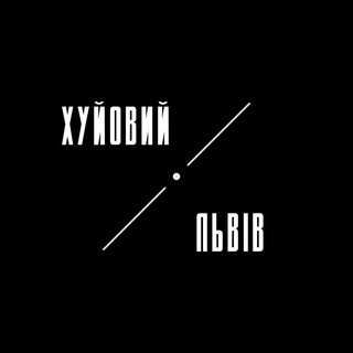 ХУЙОВИЙ ЛЬВІВ
