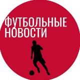 ФУТБОЛЬНЫЕ НОВОСТИ | ТРАНСФЕРЫ