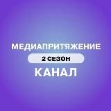 МЕДИАПРИТЯЖЕНИЕ | ОФИЦИАЛЬНЫЙ КАНАЛ