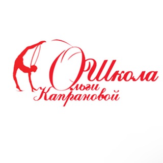 СПОРТИВНЫЙ КЛУБ «ШКОЛА ОЛЬГИ КАПРАНОВОЙ»