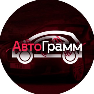 АВТОГРАММ