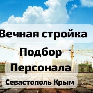 ВЕЧНАЯ СТРОЙКА | СЕВАСТОПОЛЬ | КРЫМ
