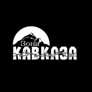 ЗОНА КАВКАЗА