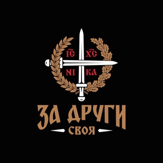 « ЗА ДРУГИ СВОЯ »