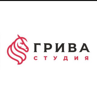 ГРИВА СТУДИЯ