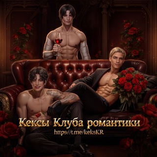 КЕКСЫ КЛУБА РОМАНТИКИ