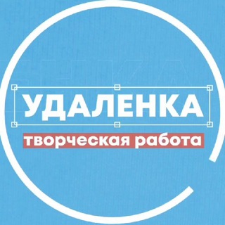 УДАЛЕНКА - ВСЯ ТВОРЧЕСКАЯ РАБОТА +ФРИЛАНС