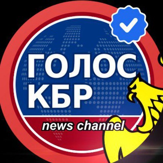 ГОЛОС КБР