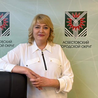 ТИХОНОВА НАТАЛЬЯ РОБЕРТОВНА, ГЛАВА АСБЕСТОВСКОГО ГОРОДСКОГО ОКРУГА