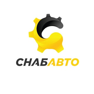 СНАБАВТО