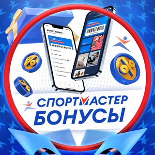 СПОРТМАСТЕР БОНУСЫ |СКИДКА