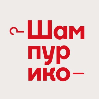 ШАМПУРИКО