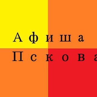 АФИША ПСКОВА
