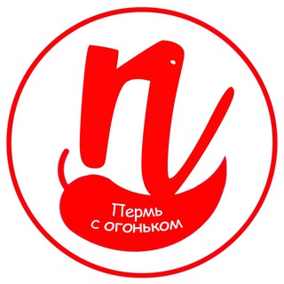 ПЕРМЬ С ОГОНЬКОМ