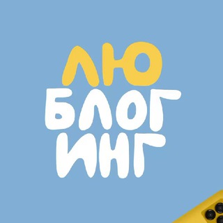 ЛЮ∙БЛОГИНГ ЛЮДИ, БЛОГИ & ЛЮБОВЬ