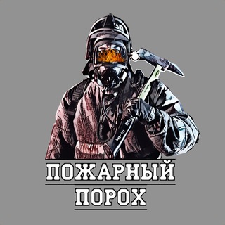 ПОЖАРНЫЙ ПОРОХ