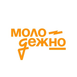 МОЛОДЁЖНО