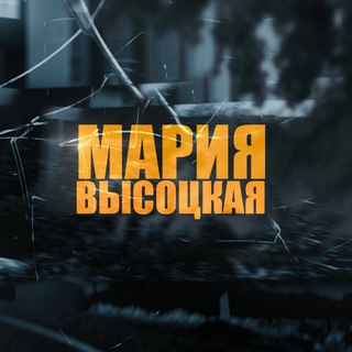 МАРИЯ ВЫСОЦКАЯ| АВТОР