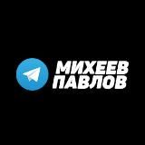 МИХЕЕВ И ПАВЛОВ