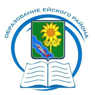 ОБРАЗОВАНИЕ ЕЙСКОГО РАЙОНА