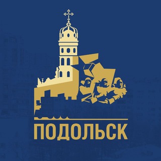ОФИЦИАЛЬНЫЙ ПОДОЛЬСК