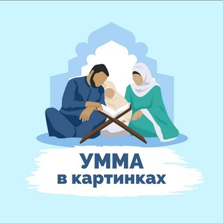 UMMA В КАРТИНКАХ