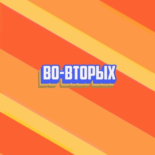 ВО-ВТОРЫХ