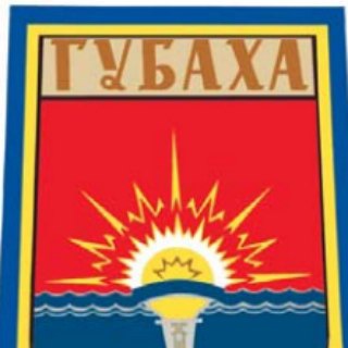 ГУБАХА