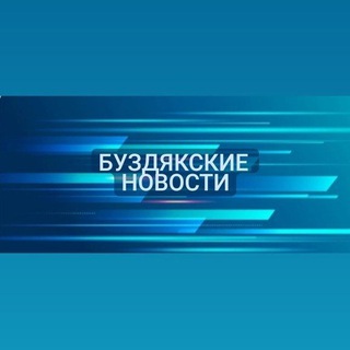 БУЗДЯКСКИЕ НОВОСТИ
