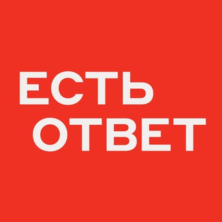 ЕСТЬ ОТВЕТ