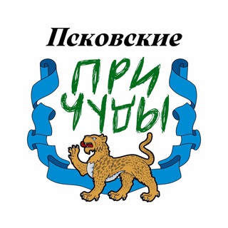 ПСКОВСКИЕ ПРИЧУДЫ