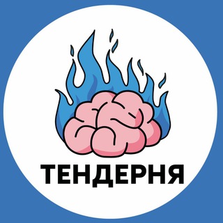 ТЕНДЕРНЯ