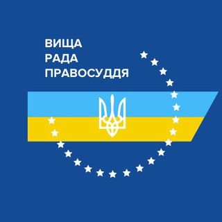 ВИЩА РАДА ПРАВОСУДДЯ