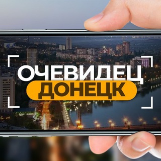 ОЧЕВИДЕЦ ДОНЕЦК